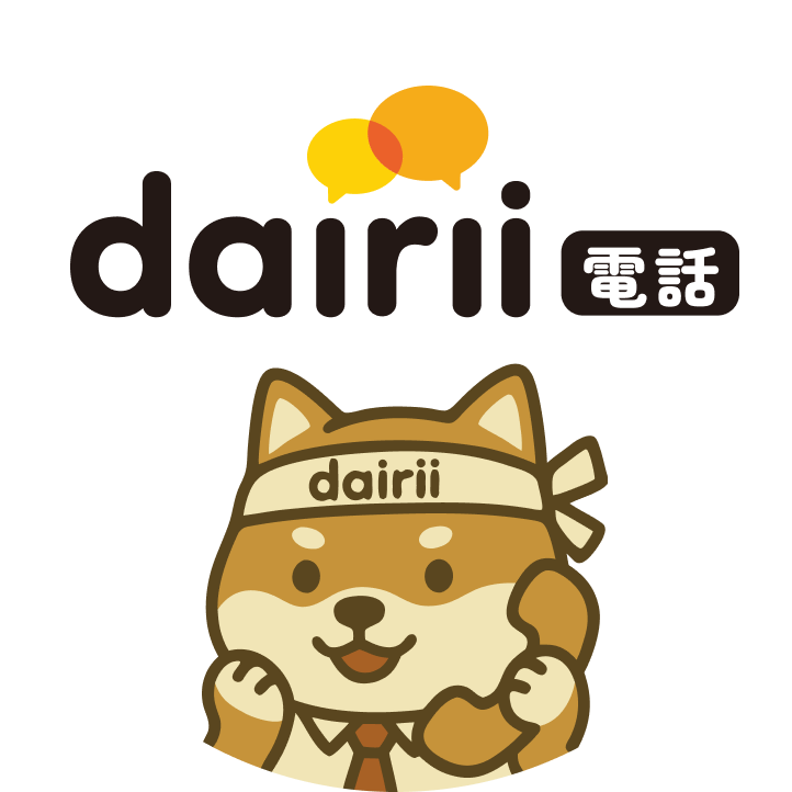 dairii電話